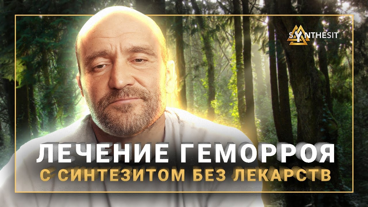 Лечение геморроя без лекарств? Геморроидальные узлы и действие ...