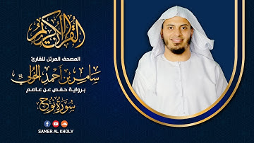 سورة نوح | القارئ سامر الخولي | تلاوه خاشعه