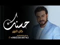 ماجد المهندس 2024 زفه حسنك كان النهر بأسم فوز 2024 