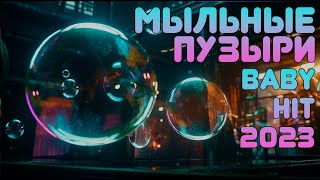 Мыльные Пузыри | Дуэт Учитель Танцев | Детский Хит