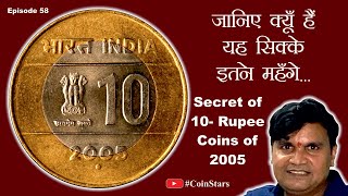 Ep 58: Secret of 10-Rupee Cross Coins of 2005 : @DrDilipRajgor  जानिए क्यूँ हैं यह सिक्के इतने महँगे
