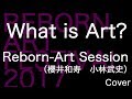 What is Art? 【Reborn-Art Session(櫻井和寿 小林武史)】Reborn-Art Festival 2017 コンセプト曲 ★Full Cover★