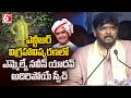 ఎన్టీఆర్ విగ్రహావిష్కరణలో ఎమ్మెల్యే నవీన్ యాదవ్ అదిరిపోయే స్పీచ్ | NTR Statue In Mytrivanam | 6TV