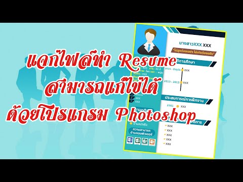 แจกไฟล์ทำ (เรซูเม่) resume สมัครงาน ep.1