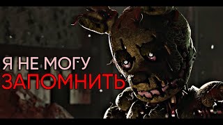 Я Не Могу Запомнить Переозвучка От (Не Запоминай) Five Nights At Freddy's Springtrap Cutscene #Fnaf