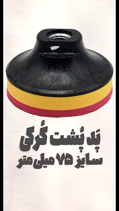 #پد_پشت_کرکی #پد_چسبی #پد_سنباده #ابزار_دشت_بانیان @abzaar.dashtbanian #پد_پشت_کرکی_٧۵