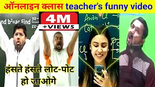 online class teacher funny video । khan sir comedy video । dhasu sir comedy । anushka mam baby meme