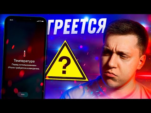 ⚠️Горячо!! Почему Айфон греется просто так?! Нормально ли это и что с этим делать?!