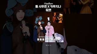 퉁퉁퉁사후르와 발레리나 카푸치나 듀엣 실사화ㅋㅋㅋㅋㅋㅋㅋ왜 감미로워 #brainrot