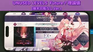【Arcaea】UNUSED LEVELS Future スマホ 理論値 手元 （端末回転なしVer.）