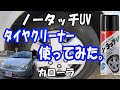 カローラ②：ノータッチUV タイヤクリーナーを使ってみた。