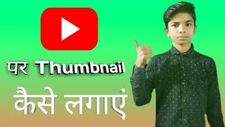 YouTube per thumbnail Kaise lagaen | thermal Kaise lagaen | Aryan tech point