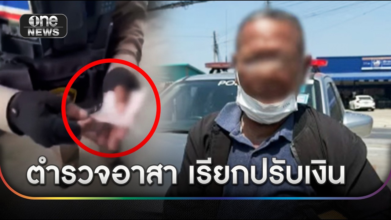 ตร.อาสาเรียกปรับเงิน นศ.ไม่มีใบขับขี่ 5,000 บาท | ข่าวเย็นช่องวัน | สำนักข่าววันนิวส์