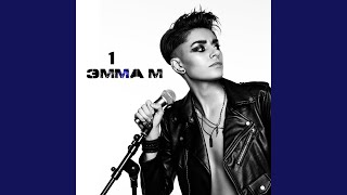 Video thumbnail of "EMMA M - Музыка"