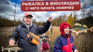 Рыбалка в Финляндии 🎣 С чего начать новичку?