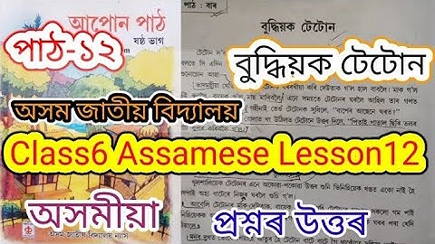 class6 assamese lesson12 (বুধিয়ক টেটোন) assam jatiya bidyalay