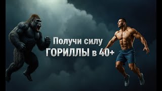 6 УПРАЖНЕНИЙ дома для 40+ ЧТОБЫ РАЗВИТЬ СИЛУ ГОРИЛЛЫ