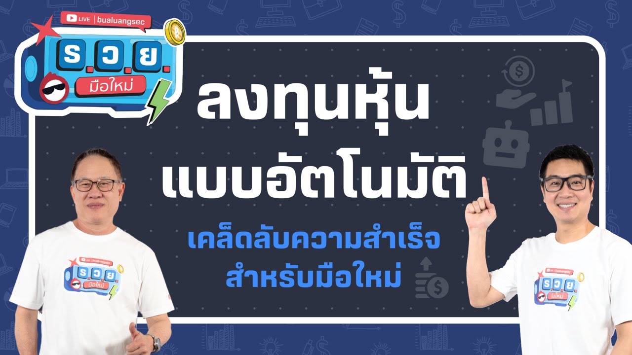 ลงทุนหุ้นแบบอัตโนมัติ เคล็ดลับความสำเร็จ สำหรับมือใหม่ by ร.ว.ย. EP316