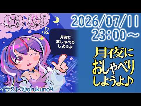 260711【自作PC雑談】月夜におしゃべりしようよ【毎晩23時から】