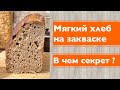 Как испечь МЯГКИЙ хлеб на закваске?