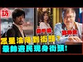 郭富城驚變遊民 麥路人 最帥遊民親自這麼說 電癮好選喆Top Movie Picks 郭富城驚變遊民 麥路人 最帥遊民親自這麼說 電癮好選喆Top Movie Picks