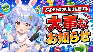 ぷよテトの切り抜きに関するぺこーらからの大事なお知らせ【ホロライブ/兎田ぺこら/切り抜き】 #ホロライブ#ホロライブ切り抜き#兎田ぺこら