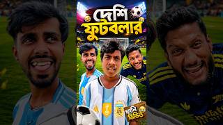 আগে পাছ দিলে গোল দিতে পারতাম😒⚽| bangla funny video | funny | reels | viral | viralshorts | funnyree