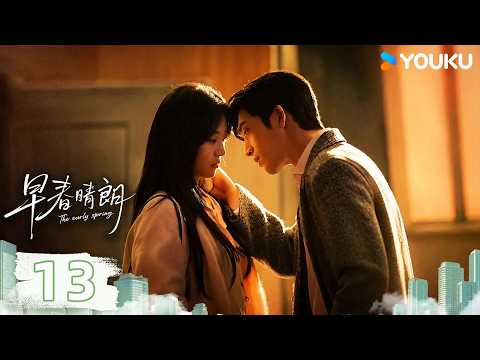 💖2026最新爱情剧💖【早春晴朗 The early spring】EP13：🌅清晨日出见证心动，尚之桃的小秘密藏不住了！ | 井柏然 / 孙千 | 都市 爱情 | 优酷 YOUKU