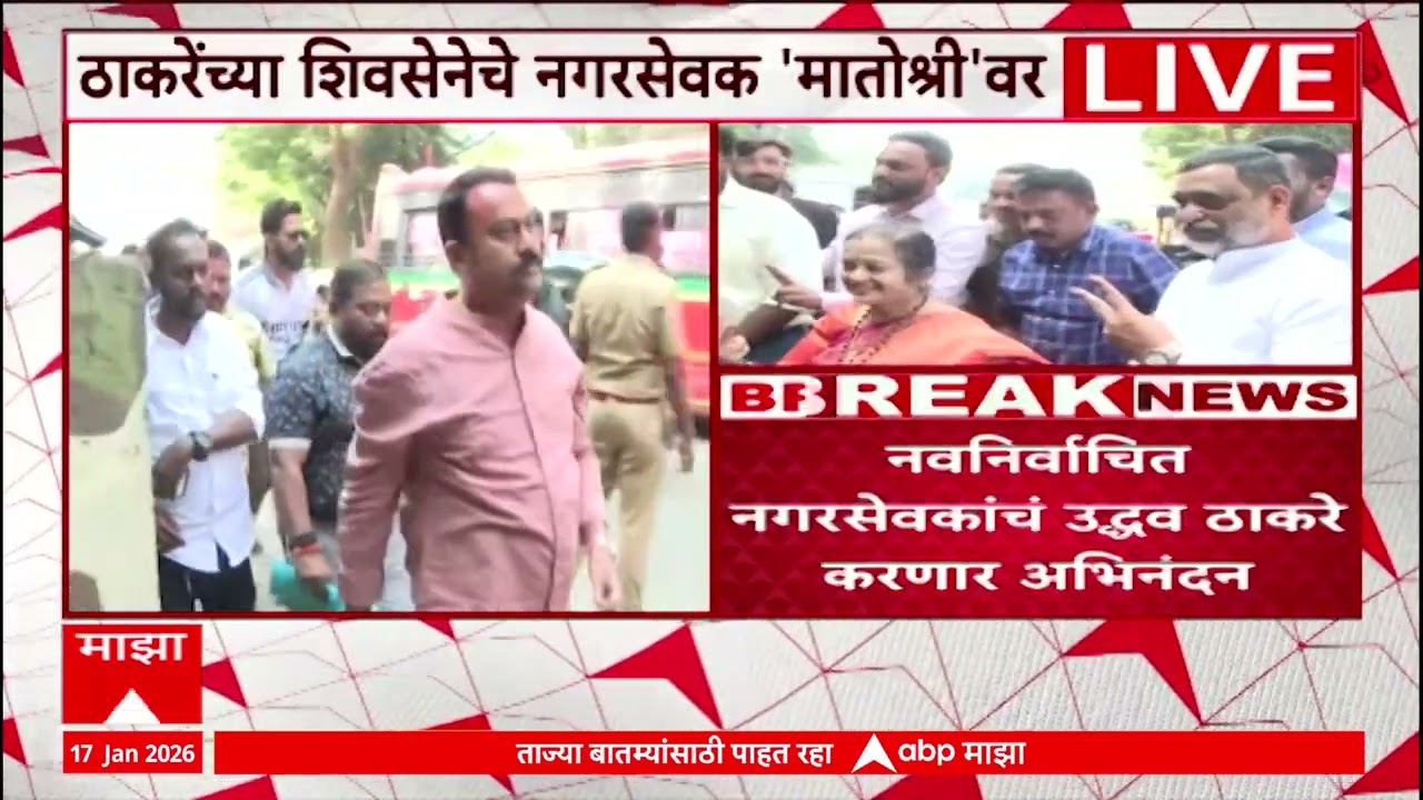 Uddhav Thackeray Meet Winning Corporator : नवनिर्वाचित नगरसेवकांचं उद्धव ठाकरे करणार अभिनंदन