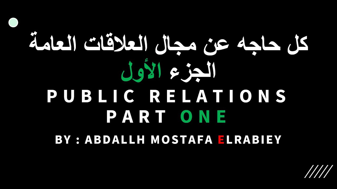 كل حاجه عن مجال العلاقات العامة الجزء الاول - All About Public Relations 'PR' Part 1 Arabic
