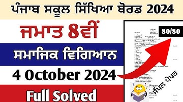 class 8th pseb paper of sst social science September exam 2024 class 8th sst September 2024 paper