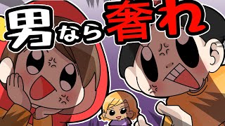 男なら飯ぐらい奢れ【ゆるふわ】