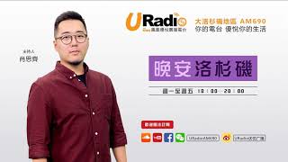 【鳳凰優悅廣播AM690】20181023 晚安洛杉磯