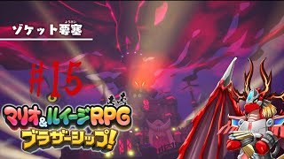 【マリオ&ルイージRPGブラザーシップ!】 火龍と兄弟の冒険譚15