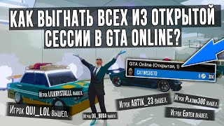 КАК СДЕЛАТЬ ОТКРЫТУЮ СЕССИЮ ПУСТОЙ В GTA ONLINE? | КАК СОЗДАТЬ ОДИНОЧНУЮ ОТКРЫТУЮ СЕССИЮ [РАБОТАЕТ]