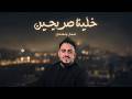 خلينا صريحين عمار جعدان حصريا 2026      