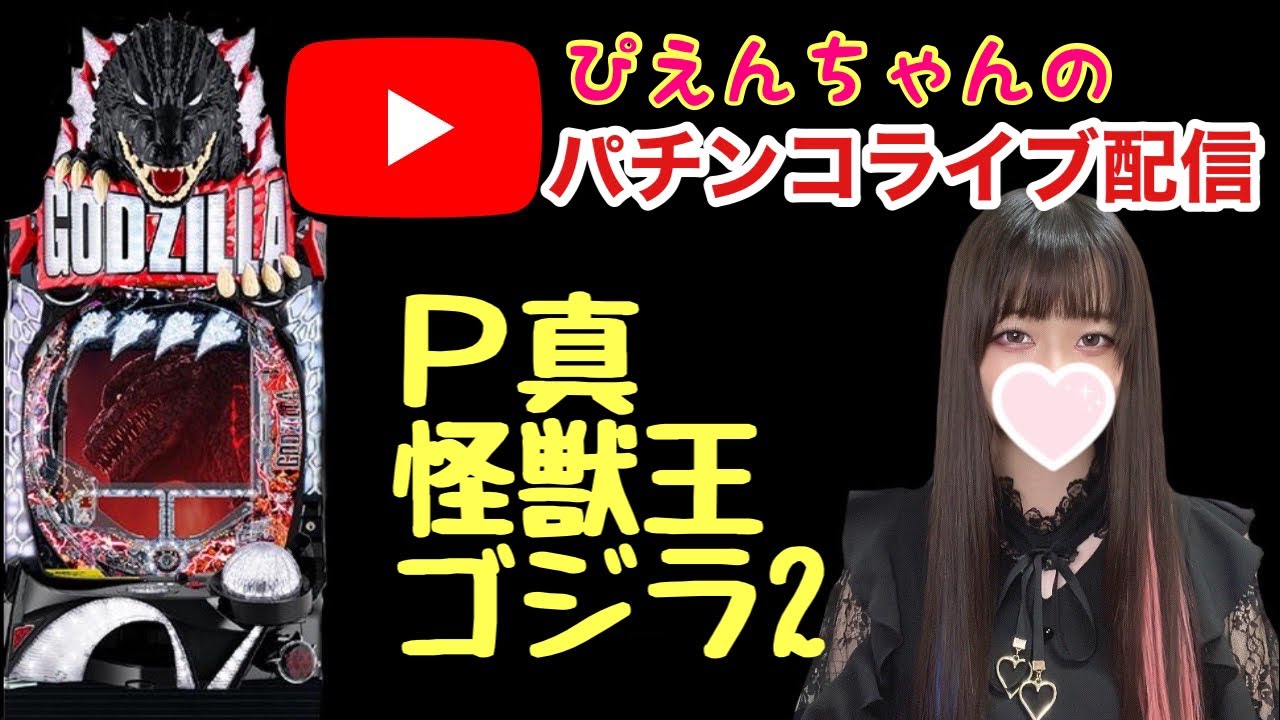 ぴえんちゃんのライブ配信】【1パチ】後半戦 - YouTube