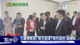 大讚傅崐萁! 周玉蔻提1條件挺他「選總統」｜TVBS新聞 @TVBSNEWS01