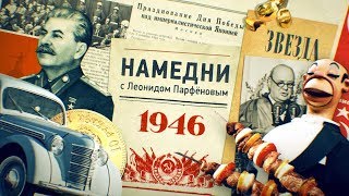 #Нмдни 1946: Холодная Война. «Москвич». Враги Ахматова И Зощенко. Эвита. Золотые Зубы