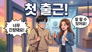 Kore Şirketindeki İLK Günüm (A1-A2). Meslek Terimleri. SELAMLAŞMALARDAN İLK Görevlere: screenshot 1