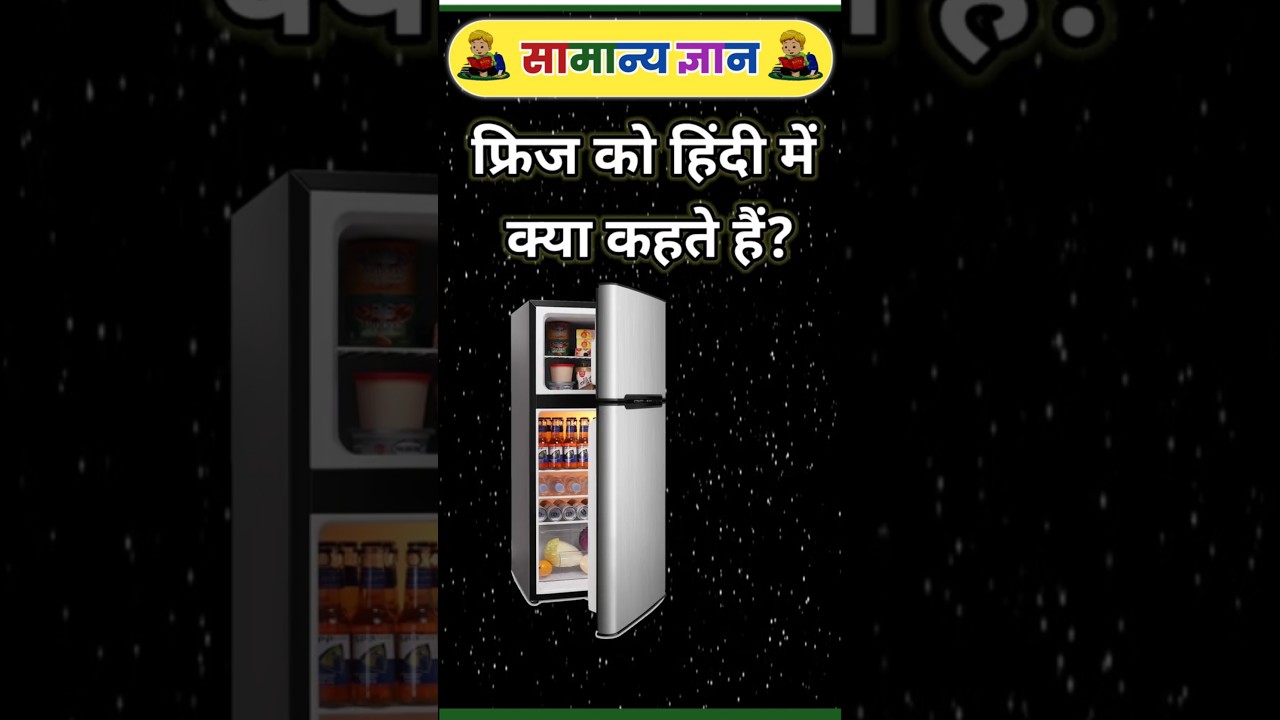 फ्रिज को हिंदी में क्या कहते हैं | gk | rkj gk study | short gk | 