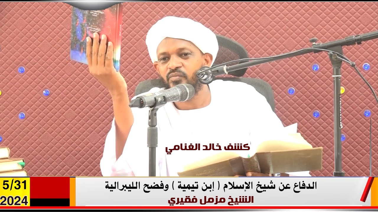 الدفاع عن شيخ الإسلام إبن تيمية وفضح الليبرالية  - الشيخ مزمل فقيري 2024