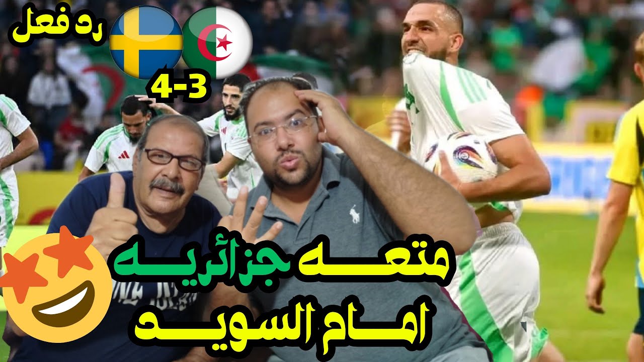 رد فعل مصريين 🇪🇬 علي متعه 🇩🇿 الجزائر 3-4 السويد محاربي الصحراء تبدع وتمتع 🤩 في السويد رغم الخساره 😱