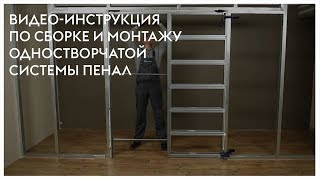 видео: Сборка и монтаж одностворчатой системы пенал картинка: Сборка и монтаж одностворчатой системы пенал