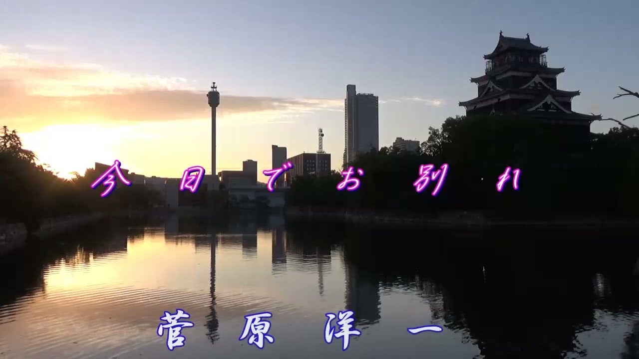 今日でお別れ／菅原洋一