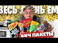 Весь день ем: 🤤 БИЧ ПАКЕТЫ