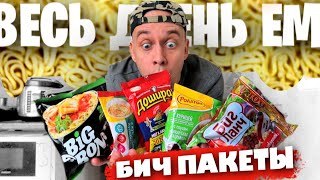 Весь день ем: 🤤 БИЧ ПАКЕТЫ