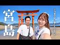 宮島ってこんな場所なの...!? 今までで1番しんどかった旅行だった🤣【Vlog】