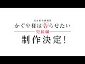 「かぐや様は告らせたい」完結編特報