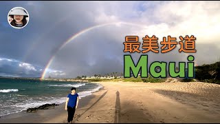 茂宜岛海景步道 | 疫情中寻最美 - Maui Best Trail | Kapalua Coastal (Summer - Autumn 2020)